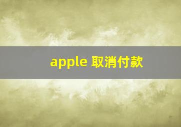 apple 取消付款